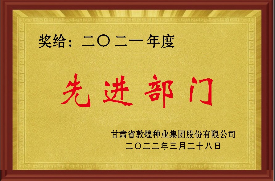 ?研判新形勢把握新機遇謀劃新發(fā)展 敦煌種業(yè)召開2021年度工作總結(jié)表彰大會全面總結(jié)2021年經(jīng)營工作安排部署2022年工作