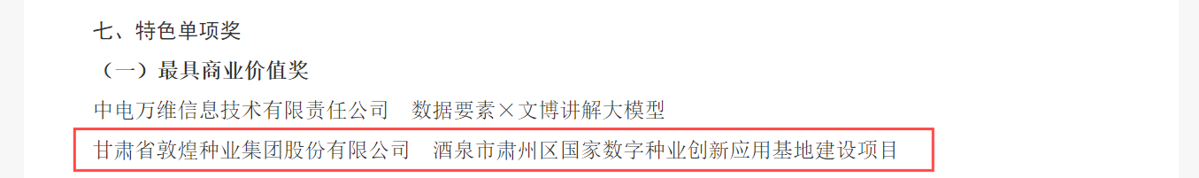 喜報！敦煌種業(yè)榮獲2024年“數(shù)據(jù)要素×”大賽甘肅分賽現(xiàn)代農(nóng)業(yè)賽道一等獎、最具商業(yè)價值特色單項獎